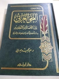 كتاب • النحو العربي • عبدالمجيد عيساني