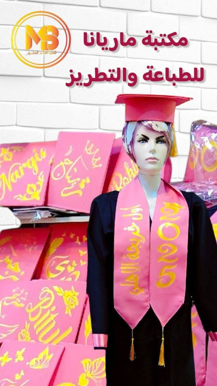 مكتبة ماريانا للطباعة و التطريز 
صار موعد التخرج وفتحنا الحجوزات
تجهيزات تخرج كاملة
روب
قبعة
وشاح
درع
بروش
طباعة وتطريز حسب الطلب 
موديلات مختلفة والوان مختلفة
متوفر تجهيز كليات ومدارس و روضات
تجهيز كميات باسعار مناسبة جدا
سارعوا بالحجز ويانه
للحجز والاستفسار
مراسلة الصفحة يوجد خدمه توصيل لجميع محافظات العراق


**إذا كنت صاحب هذا الإعلان وتريد حذفه لأي سبب، رجاءا أرسل رسالة إلى الدعم الفني**