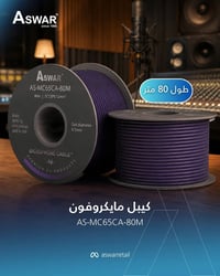 كيبلات مايكروفون بطول 80 متر لتأسيس الصوت بثبات عالي ونقل واضح بدون تش...