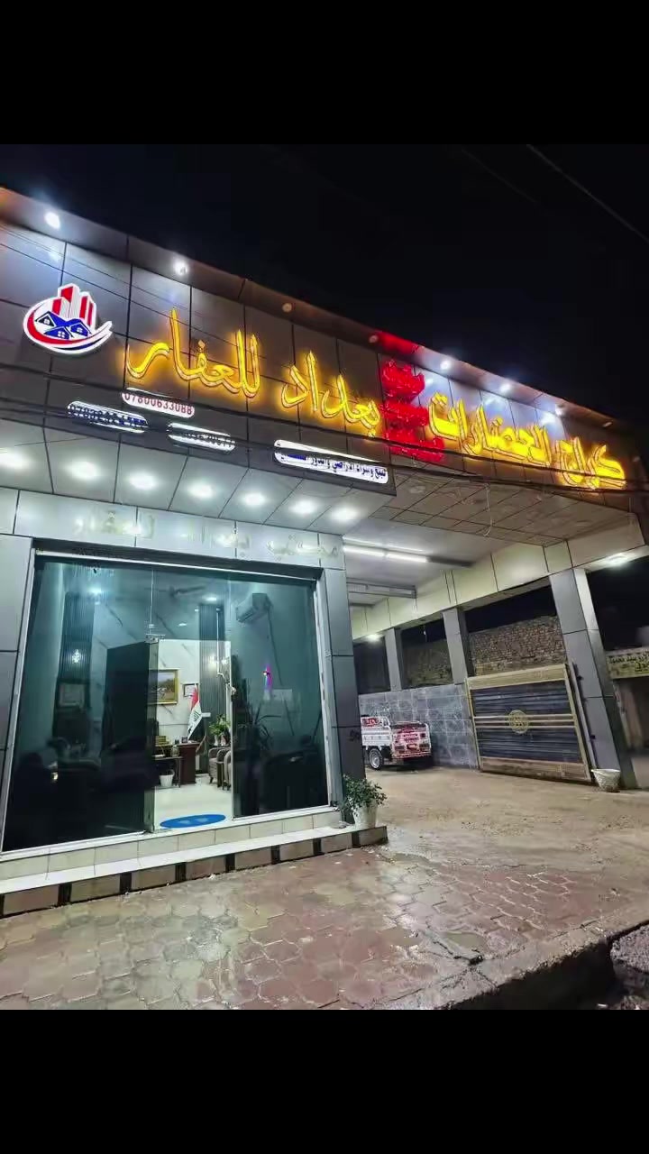 مكتب بغداد للعقار 
بإدارة -
رعد
ابوباقر 
***********
