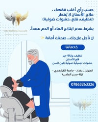 علاج مجاني • طب اسنان • نزلة جسر الجادرية