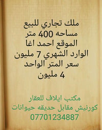 ملك تجاري • ٤٠٠م • احمد اغا