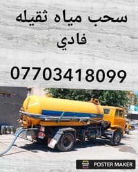 سحب مياه ثقيله • فتح مجاري • بعقوبه