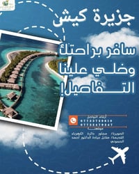 جزيرة كيش • مشهد قم • طائرتين