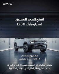 من الوكيل الحصري لسيارات بايك في العراق للحجز والاستفسار 07711161514 م...