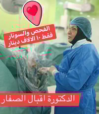 #تنبيه.. بمناسبة شهر رمضان المبارك ستكون اجور الفحص والسونار ١٠ الالاف...