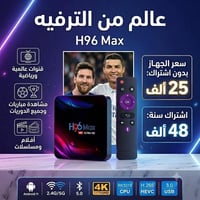 H96 Max • 4K • اشتراك سنوي