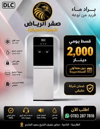براد DLC • أقساط يومية • الطارمية