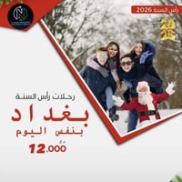 كروب احتفال راس السنه مقاعد محدوده فقط عوائل للحجز اتصل على 0775023007...