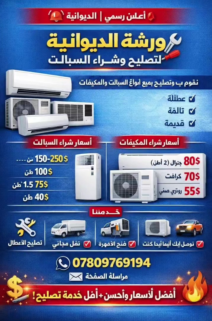 الديوانيه لتصليح وشراء السبالت
