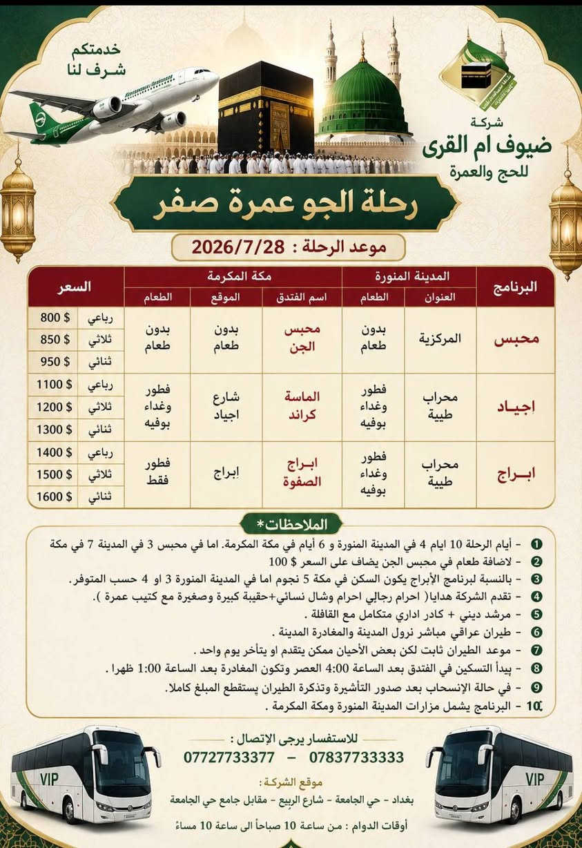 بسم الله تعالى.
مستمرين بجمع الجوازات لرحلات الجو والبر فعلى الراغبين بالتسجيل الإسراع بتسليم الجواز.
وكيل شركة ضيوف أم القرى للحج والعمرة في بعقوبة الحديد مدخل الحديد الأول بجانب منفذ ركن ديالى 
باسم غانم أبو أيمن ***********
