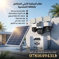 عيونك اللي ما تنام.. ولا تحتاج كهرباء! 🛡️☀️ ثلاث عدسات في جهاز واحد: ت...