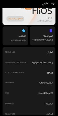 TECNO POVA 7 Ultra 5G رام 12 +6  ذاكره 256  بطاريه 6000 ملي امبير كامي...