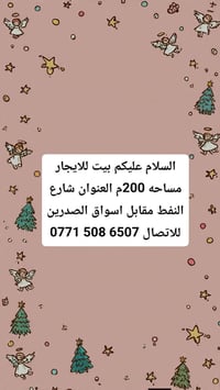 بيت للايجار مساحه 200م العنوان شارع النفط مقابل اسواق الصدرين للاتصال ...