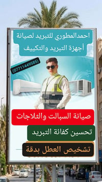 احمد المطوري للتبريد والتكيف. لصيانة جميع أجهزة التبريد والتكيف  سبالت...