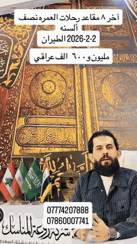 آخر ٨ مقاعد رحلات العمره لنصف السنه الطيران ✈️✈️✈️✈️

“شركة روعة المناسك تضمن راحتك و امان رحلتك “ 

على بركة الله و توفيقه نعلن عن برنامج رحلات نصف السنة 

عمرة شعبان المبارك 🕋

📌 المقاعد محدوده سارع بالحجز 

➖️ الطيران 2\2\2026 ✈️
البرنامج يشمل :
_ 🏢 السكن في المدينه المنوره ( وفاده الزهراء / ارجوان السلام / منازل الزهراء / منازل الحسن ) 
 في مكه المكرمه فندق ( منى كونكورد ) 
_ مده الرحله 10 ايام ( 3 ليالي مدينه / 7 ليالي مكه )
_ الطيران مباشر من بغداد الى المدينه المنوره على متن الخطوط الجويه العالميه 
_ يرافق الحمله ارشاد ديني ( رجالي / نسائي ) 
_ 🍽  3  وجبات طعام عراقي اوبن بوفيه
_ 🧳 3 حقائب سفر مع احرام رجالي / احرام نسائي 
_  النقل من باب الشركه الى المطار و العوده كذلك 
📍 رحله ترفيهيه الى جده ( اختياريه ) 

🛑 اسعار رحلات الطيران ✈️
مليون و 600 الف دينار عراقي 

➖️ البر 2026/2/1 🚌
البرنامج يشمل :
_🏢 السكن في المدينه المنوره ( وفاده الزهراء / ارجوان السلام / منازل الزهراء / منازل الحسن )
في مكه المكرمه فندق ( منى كونكورد )
_ مده الرحله 12 يوم مع الطريق ( 3 ليالي مدينه / 6 ليالي مكه )
_ النقل من باب الشركه و العوده كذلك 
_ يرافق الحمله ارشاد ديني ( رجالي / نسائي ) 
_ 🍽 3 وجبات طعام عراقي اوبن بوفيه 
_ 🧳 2 حقائب سفر مع احرام رجالي / نسائي 
📍رحله ترفيهيه الى جده ( اختياريه )

🛑 اسعار رحلات البر 🚌
950 الف دينار عراقي. 

 “ السكن رباعي “ 
___________________
موقعنا للحجز و الاستفسار على الارقام التاليه 
بغداد / الحريه / الدولعي شارع الغاز قرب حسينية الامام الحسين (ع)
***********
***********
***********
***********
