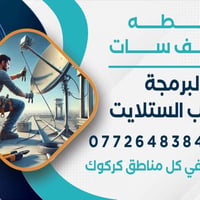 تنصيب ستلايت • ترتيب قنوات • تثبيت كاميرات