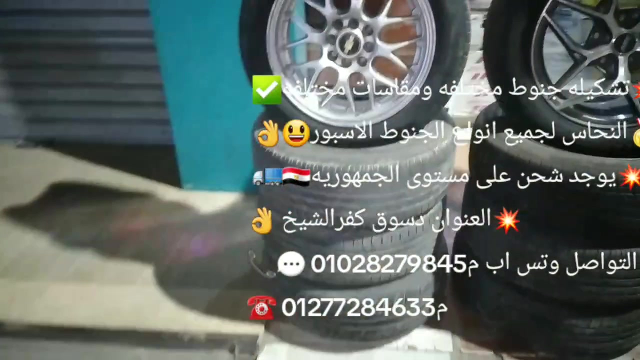 بسم الله توكلت على الله 🌹🌹
تشكيله جنوط مختلفه ومقاسات مختلفه 👌🏻👌🏻🔥
حلويات النحاس 🔥🔥
النحاس لجميع انواع الجنوط الاسبور 👌🏻👌🏻
احنا الاصل والضمان 👌👌
أقل سعر بفضل الله ❤
تشكيله جنوط مختلفه ومقاسات مختلفه 💪💪💥
النحاس لجميع انواع الجنوط الاسبور استعمال خارج 🔥
احنا اصل الضمان احنا في كل مكان نحاس ثقه بلا حدود👍
يوجد شحن على مستوى الجمهوريه 🇪🇬💥💥
يوجد استبدال 🥇🏅
اقل سعر بفضل الله 🤩
في خدماتكم في اي وقت 👌🚩
ربنا يوفق الجميع ويرزق الجميع 😃😃
العنوان دسوق كفرالشيخ 🚩🚩
فرع اول دسوق شارع الشركات الفرع الرئيسي 😃
فرع ثاني دسوق طريق فوه 👌👌
م01028279845 التواصل والوتس 💬💬💬📞📞
م01277284633 📞📞
خش على الجروب ده كل ما هو جديد⭐👇🏻👇🏻 https://m.facebook.com/groups/1055647852116655/?ref=share&mibextid=NSMWBT
👌👌👌👌👌👌👌😃👇👇
قناة على اليوتيوب الجديده 👇👇👇
https://youtube.com/channel/UCqC2MqXU-depbJiHcDIVOLg?si=7aQ1LwqRY5z3cykA
💥💥💥💥💥👇🏻
شارك على التيك توك👇🏻👇🏻👇🏻
https://www.tiktok.com/@ahmed.alnhas7?_t=ZS-8syppSLLkON&_r=1


**إذا كنت صاحب هذا الإعلان وتريد حذفه لأي سبب، رجاءا أرسل رسالة إلى الدعم الفني**