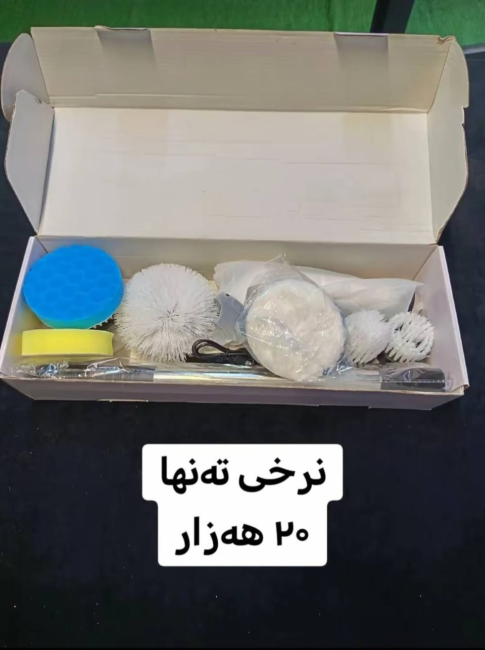 بەهێزترین ئامێری پاککەرەوەی ئەلەکترۆنی گەیشت! ✨
بۆ ماڵپاککردنەوە و شوشتن و پاکردنەوەی قەتەفە و چێشتخانە و تەنانەت بۆ کوشنی ئۆتۆمبێلیش زۆر باش پاکی دەکاتەوە و کاردەکات
​🌟 ۷ بۆ ۹ دەمی جیاوازی لەگەڵدایە هەر کامێکیانت ویست دەتوانیت بەکاری بهێنیت
​🔋 بە شەحن: تەنها بە ٣ کاتژمێر شەحنکردنەوە، نزیکی ٩٠ خولەک بەردەوام کار دەکات.
نرخ تەنها : ٢٠ هەزار دینار
​📥 بۆ داواکردن و کڕین، نامە بنێرن بۆ وەتسئەپ یان سەردانی دووکان بکەن ، گەیاندنیش بۆ هەموو شارەکان بەردەستە.
تەنها یەک دانە بەردەستە
ژمارەی تەلەفون + وەتسئەپ : *********** 
ناونیشان:هەڵەبجەی شەهید پشت قوتابخانەی بورهان
