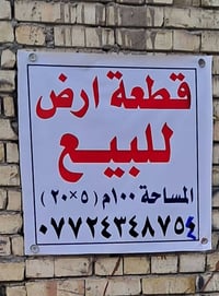 ارض للبيع الزعفرانية نهاية الاربع شوارع كرارة ١٠٠ متر ٢٠/٥ الشراي يتصل...