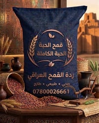 🌾 متوفرة الآن (النخالة ) العراقية 🌾 من أجود أنواع القمح العراقي 🇮🇶  حن...