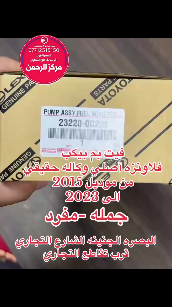 فيت بم 
بيكب فلاونزه أصلي وكاله بوصل ضمان
بيكب فلاونزه من موديل 2016 الى 2023

طبعا او موجود اصلي من موديل 2007 الى 2015
أصلي وكاله مو كوبي ونبيعه أصلي

البصره الجنينه الشاراع التجاري
قرب تقاطع التجاري
مركز الرحمن
***********
