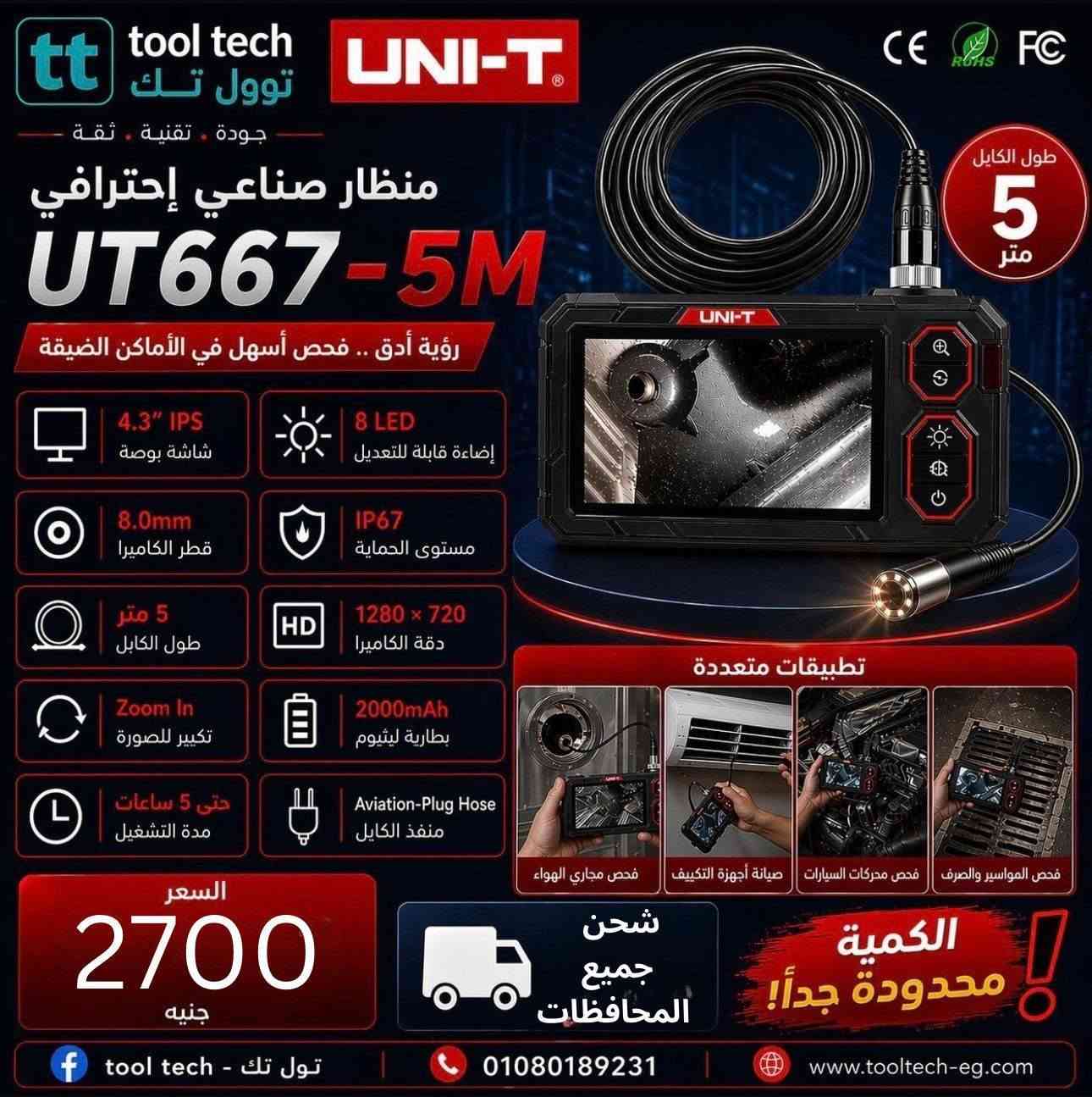 وصلت من تاني و لسه مكملين عروض
بورسكوب ٥ م بيد 
٢٦٠٠ ج + مصاريف الشحن 
لفتره محدوده 
__________________________________

وصلت من تاني و لسه مكملين عروض 
بورسكوب ١٠ م بيد 
٢٩٠٠ + مصاريف الشحن 
لفتره محدوده 
__________________________________

و لسه مكملين في العروض 
كاميرا بورسكوب ٥م ، شاشة IPS 
بسعر ٢٧٠٠ ج + مصاريف الشحن 
لفترة محدودة 
__________________________________

و لسه مكملين في العروض 
كاميرا بورسكوب ١٠م ، شاشة IPS 
بسعر ٣٠٠٠ ج + مصاريف الشحن 
لفترة محدودة


**إذا كنت صاحب هذا الإعلان وتريد حذفه لأي سبب، رجاءا أرسل رسالة إلى الدعم الفني**