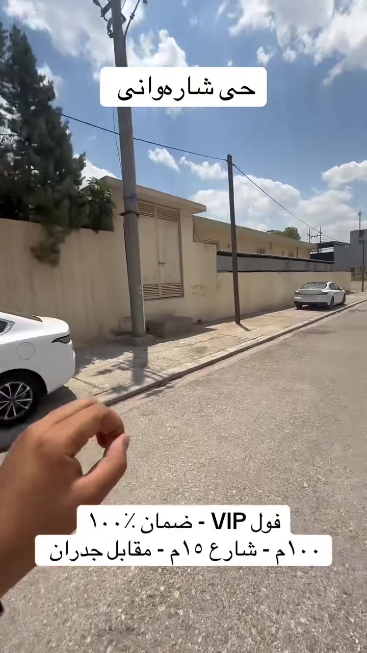 سند طابو يتسجل بإسم اي عراقي
خانوو VIP سفر بۆ فرۆشتن🏠
بەرووبەری:100 م 
کۆلانی: 15م - مقابل جدران 
📍ناونیشان:هەولێر  گەرەکی شارەوانی 
100م  - پێکهاتوە لە:
- 3 نۆم+هۆل +مطبخ سارد و گەرم
زەمانی هەمو شتیکی لەگەلە 
بۆ زانیاری زیاتر پەیوەندیمان پێوەبکەن☎️
***********📞
***********📞
------------------------------------------
بیت زیرۆ  VIP للبیع🏠
مساحە:100 م
شارع 15م - مقابل جدران 
📍 مکان:اربیل -حي شاروانی 
100  يتكون :
3 نۆم+هۆل+مطبخ حار و بارد 
ظمان ماء و كهربا ١٠٠٪؜
- للاستفسار والاتصال:
***********📞
***********📞
