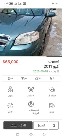 للبيع سياره افيو موديل 2011 بسمي السعر ٦٥ بي مجال الاستفسار على رقم 07...