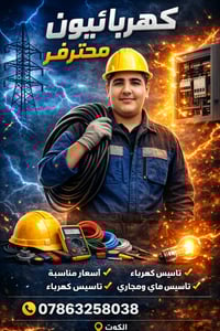 الكوت • كهربائي • تأسيس ماء ومجاري