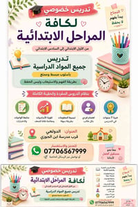 تدريس خصوصي • ابتدائي • الدولعي