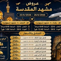 نص جاهز لتصميم بوستر احترافي (مربع أو مستطيل):  ✈️ عروض مشهد المقدسة ✈...