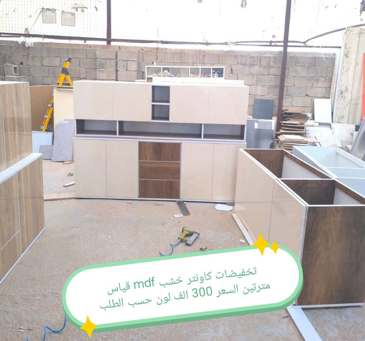 تخفضات تخفيضات 😍😍😍 

كاونتر  خشب mdf  الأسعار والقياس داخل الصور 

الون حسب الطلب  👉🥰🥰🥰

قياس حسب طلب بسعر اضافي 👉

اضافه مجرات حسب طلب بسعر اضافي 👉

 
ملاحظه كاونتر مظروب عازل ضد الرطوبه👉 والحراره 👉

التوصيل 🛻🛻🛻
بغداد  مجاني
15/بابل+كربلاء+النجف +الديوانيه +/الفلوجه /الرمادي
25/واسط  
ديالى مركز 25اطراف 50 
35/اعماره +سماوه+الناصرية 
35/البصره

موصل 50 الف 👉
اربيل 50 الف 👉
دهوك 50الف 👉
سليمانيه50الف  👉

#العراق #بغداد #الكاظميه #الحريه #دولعي #الشعله #تاجي #المنصور #المدائن #سلمان #باك #الكراده #الزعفرانيه #الدوره #البياع #كربلاء #حي #المعلمين #حي #الحسين #المعملجي #حي #فارس #الحله #بابل #الثوره #المسيب #الاسكندريه #الثوره #المحاويل


**إذا كنت صاحب هذا الإعلان وتريد حذفه لأي سبب، رجاءا أرسل رسالة إلى الدعم الفني**