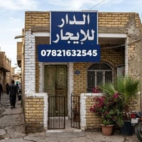 للإيجار • بيت نضيف • خلف المحكمه