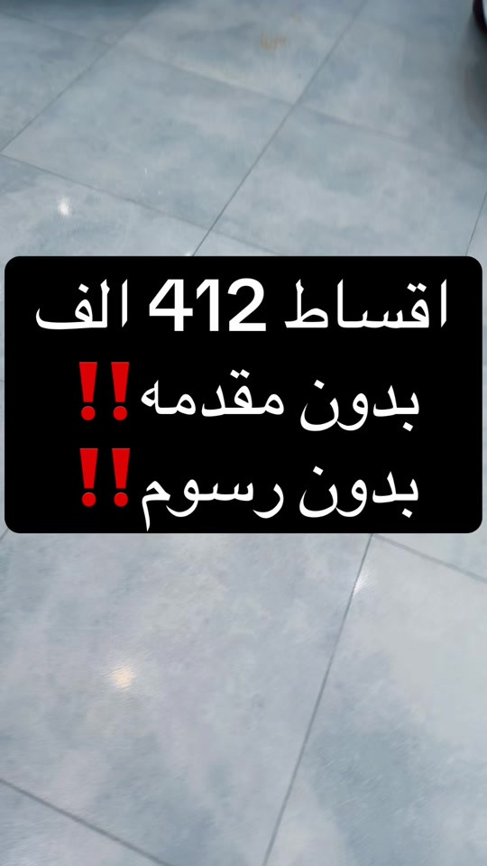 شركه احمد المهندس للاقساط ‼️🔥 اتصل على هذا الرقم ☎️  *********** اتصال    *********** واتساب  📍العنوان : بغداد . حي العدل . شارع الربيع . مقابل حلويات ليالي 📍
