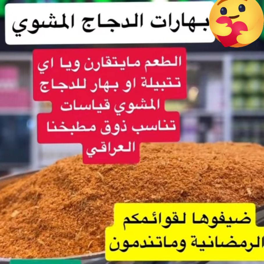 للطلب على الرقم 

***********

توفرت بهارات انواع جديده للمائدة رمضانيه 

مائدتكم اطيب وارقى طعم ويه بهاراتنه وخلطاتنه 

من هسه اكوللكم ليجربهه راح ينسئل على سر نكهة طبخ 

ولذة ونكه راح ترفع راس ام البيت لكل مرة تحب يكون طبخاتهه مميزة وبيهه سر بالنكه والطعم نازوكية يعني 

تعالي يمي وصلتي جربي ومتخسرين وراح ترجعين تشكريني عالطعم مميز وخلطات راقيه 

منبخل بالخلطات مميزة ابد وزبائنه ياخذون من عدنه يعرفون معنى حجيي كوووله لان مجربين ومدمنين 

الطبخ عليكم والنكهه مميزة ورهيبة يمنا تعاللوووووو يالله 

قمبلة توابل هذه موسم رمضان يمنه لحكوووووو

اذا موطبختكم وبهارااتنه ريحتهن توصل لسابع جار مرجوعة 

يوجد لدينا توصيل لكافه محافظات
