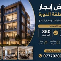 عروض ايجار متوفرة بالدورة والكرادة والغدير
