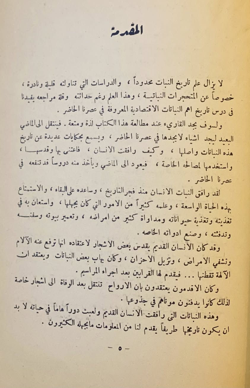 تاريخ النبات

تأليف : عادل أبو نصر 
أكاديمي وباحث في مجالات علم النبات والبيئة .

تحتوي هذه النسخة على إهداء من قبل المؤلف 

بيروت

الطبعة الأولى - ١٩٦٢

مجلد كعب رائع يشتمل رسوم توضيحية 

نسخة خام في ٤٠٠ صفحة وأكثر بقليل
 
يبدأ الكتاب بتعريف أهمية النبات في حياة البشر عند العرب ، وكيف كان جزءًا أساسيًا من ثقافتهم ، لغتهم ، وعلومهم .
 ويوضح كيف دون العرب أسماء النباتات وأشجارها بدقة لغوية وعلمية .

ثم يتناول تطور علم النبات عبر العصور ، بدءًا من العصور القديمة وصولًا إلى العصر الحديث . يقدم الكتاب لمحة شاملة عن كيفية فهم الإنسان للنباتات واستخدامها في حياته اليومية ، بالإضافة إلى دورها في الثقافة والاقتصاد .

ويستعرض الكتاب كيف بدأ الإنسان في دراسة النباتات ، من الاستخدامات التقليدية إلى التطورات العلمية التي أدت إلى فهم أعمق لعلم النبات .

ويوضح الدور الحيوي الذي تلعبه النباتات في البيئة ، بما في ذلك إنتاج الأكسجين ، ودورها في السلسلة الغذائية ، واستخداماتها الطبية والصناعية.

كذلك يناقش الكتاب كيف ساهمت التكنولوجيا الحديثة في دراسة النباتات ، من خلال استخدام تقنيات مثل الهندسة الوراثية والتقنيات الجزيئية .

ومن ثم يطرح يطرح التحديات التي تواجه عالم النبات اليوم ، مثل تغير المناخ وفقدان التنوع البيولوجي ، وأهمية الحفاظ على النباتات وبيئاتها .

وأخيرًا يعتبر كتاب "تاريخ النبات" مرجعًا مهمًا لكل من يهتم بعلم النبات وتاريخه ، حيث يقدم معلومات قيمة ومفيدة حول تطور هذا العلم وأهميته في حياتنا .

السعر ١٨ ألف


**إذا كنت صاحب هذا الإعلان وتريد حذفه لأي سبب، رجاءا أرسل رسالة إلى الدعم الفني**