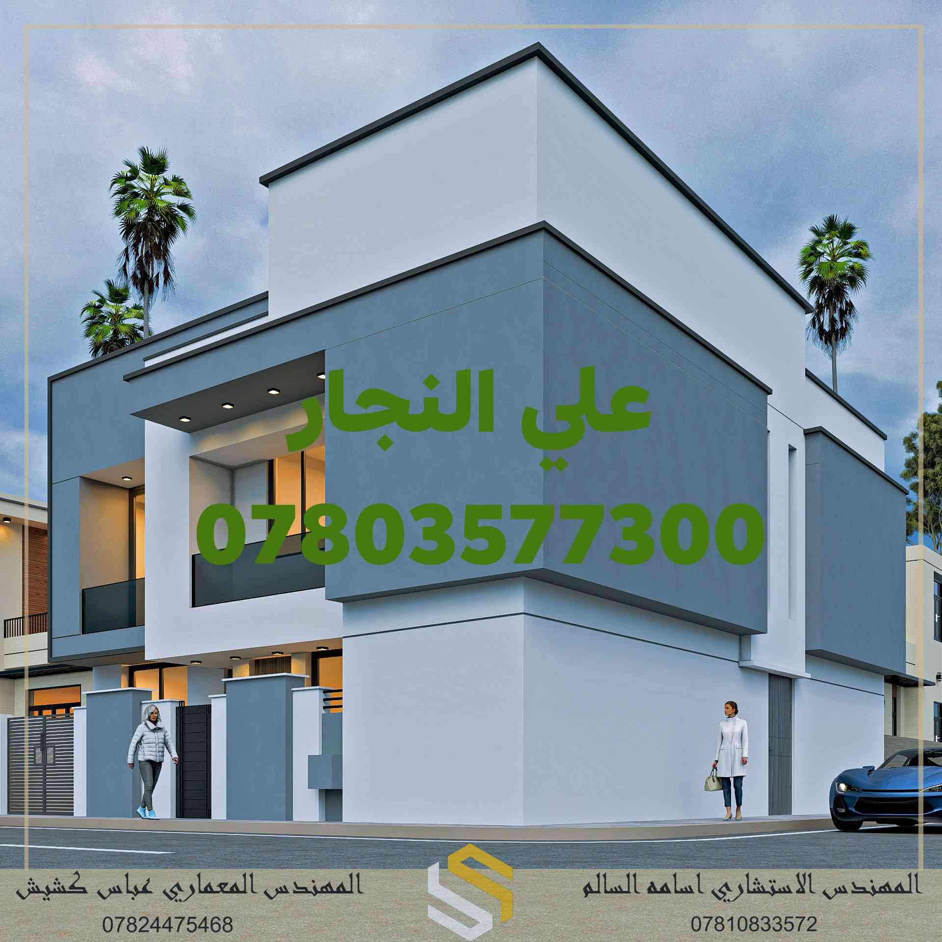 أحد أعمالنا لدار بمساحه ٢٠٠ متر مركز الناصريه اشراف مهندس أسامه وتنفيذ علي النجار وكادره المختص لنجاره والتسليح والصب ها ***********
