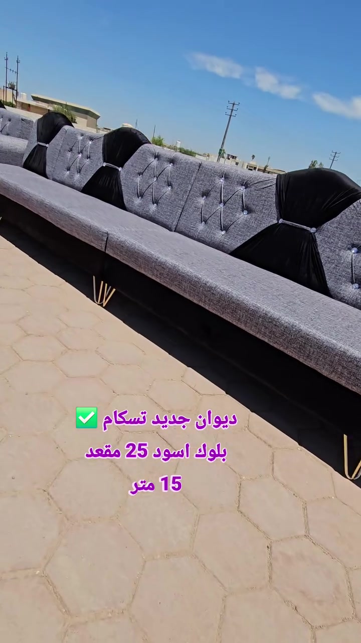 كررت الموديل الكم 🫡👑
#ديوان_جديد تسكام 25 مقعد ..طوله 15 متر💁‍♂️ بلوك أسود مقعد وجوانب💯 اسفنج #اكسترا افضل نوعيه ..وقماش كتان💯

المحمودية /شارع المجمع/مقابل ملعب النوارس 🫡🫡
للاتصال/*********** / ***********
