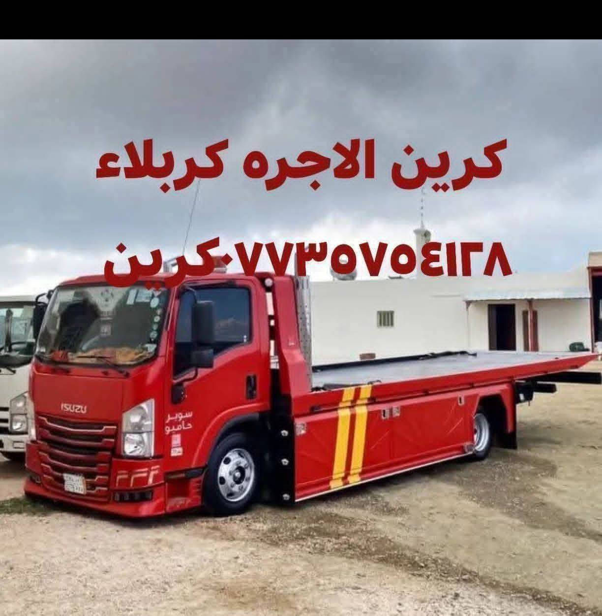 كرين للاجره كربلاء وخارج كربلاء ***********
