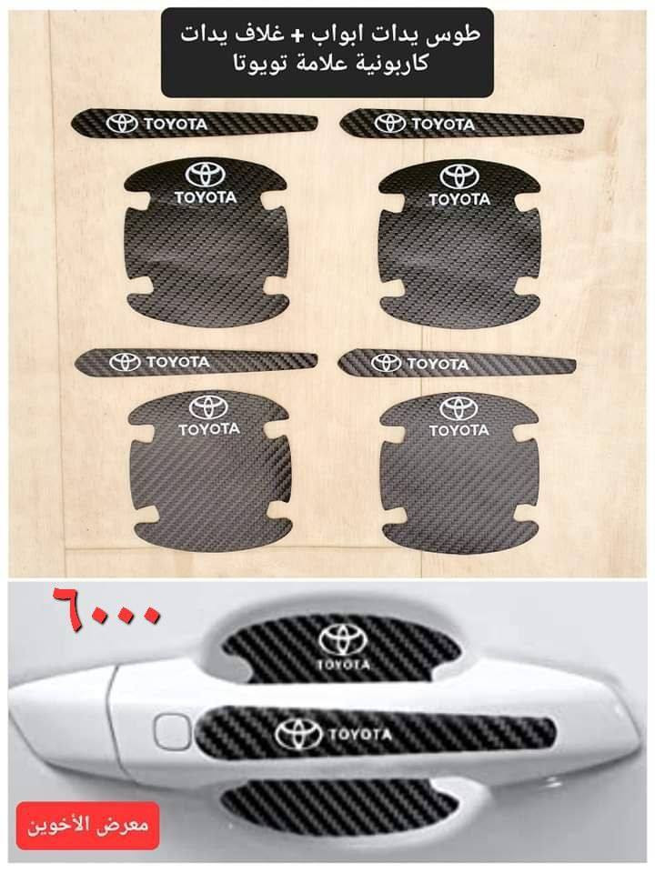 #جديد  #حصري #حصري لدى معرض الأخوين لكماليات السيارات لل #تويوتا #كورلا 
عنواننا : بغداد/ ساحة عدن/ شارع الربيع / مقابل مطحنة الجلبي ومجاور ماركت البستان 

خدمة توصيل بغداد ومحافظات ٥،٠٠٠ دينار.

واتس اب للمراسلة فقط :-  ***********

التواجد من الساعة ٨ صباحا ولغاية ال٥ عصرآ عدا يوم الجمعة عطلة
