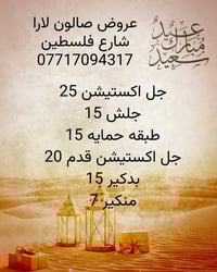 عروض صالون لارا شارع فلسطين 07717094317
