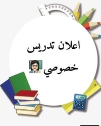 تدريس خصوصي • ابتدائية ومتوسطة • التأميم