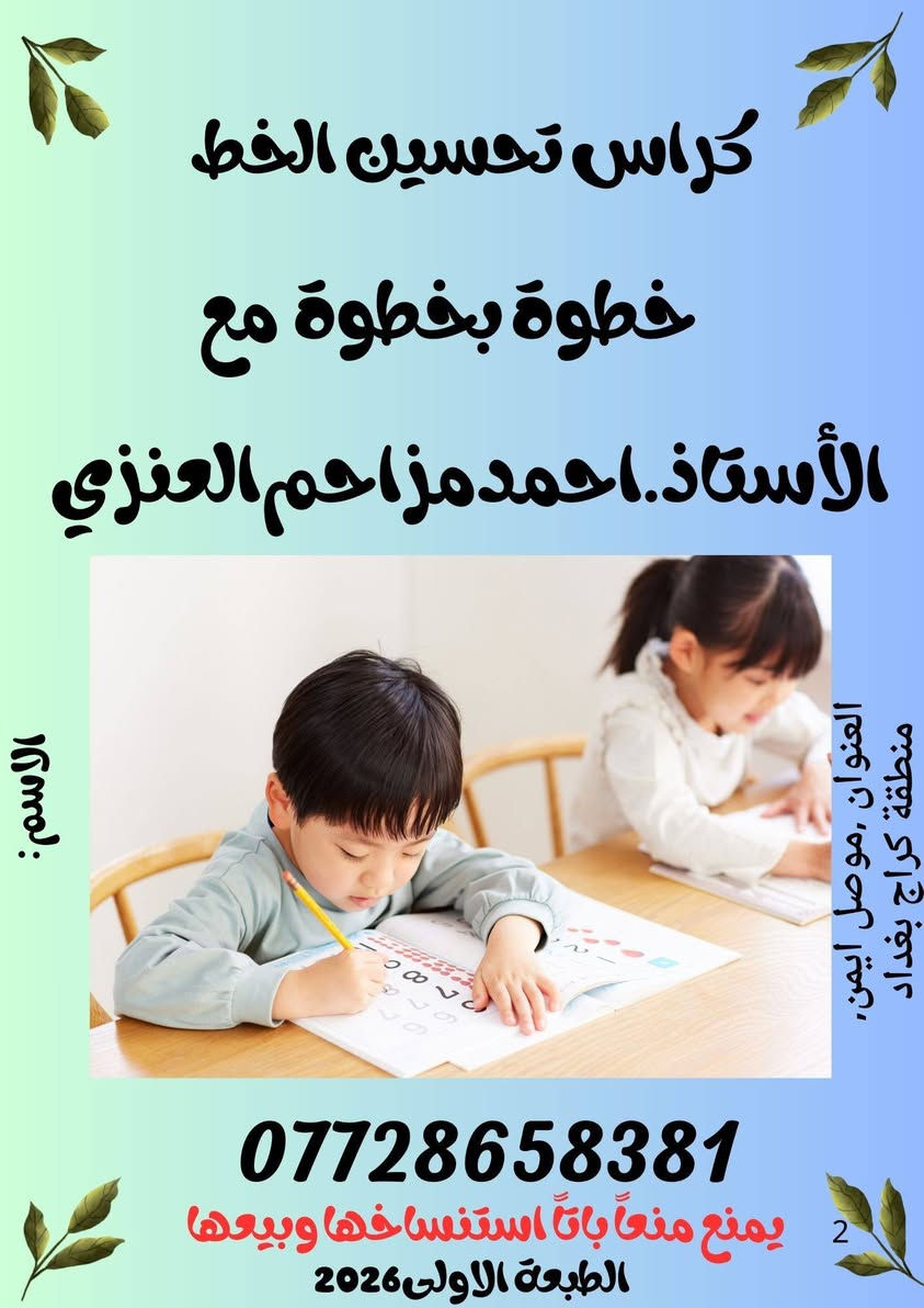 السلام عليكم ورحمه الله وبركاته معكم الاستاذ أحمد مزاحم العنزي تخصص لغة عربية نقوم بتأسيس التلاميذ في مادة اللغة العربية من الصفر لحد الاتقان وشرط عملنا هو القراءة والكتابة المتقنة شرط المتقنة 

لدينا منهج متكامل يتكون من ستة مستويات خطوة بخطوة 
نجييكم للبيت اينما كنتم 
*********** واتساب

عندما يتمكن التلميذ من القراءة والكتابة تمنح له شهادة تقديرية
مع كتابة قصة قصيرة بأسمه
