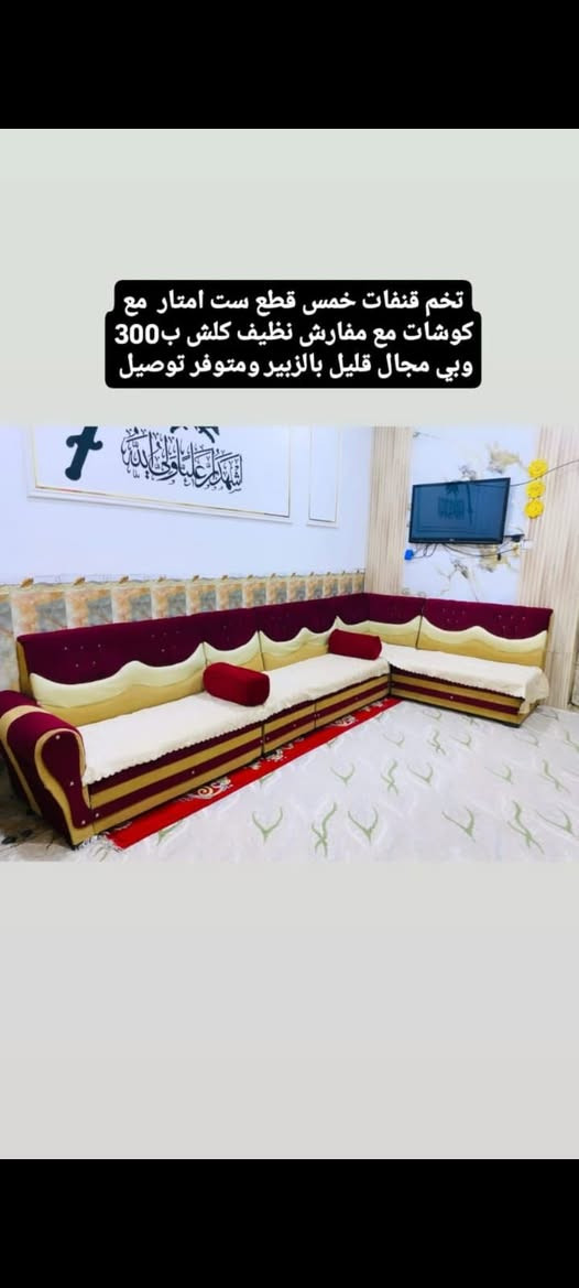 تخم قنفات خمس قطع ست امتار نظيف كلش ب300 وبي مجال قليل بالزبير ومتوفر توصيل  ***********
#البصرةكربلاء__بغداد_الحبيبه_الناصريه #أثاث_منزلي #ديوان #قنفات #ايل
