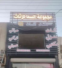 يسرّنا أن نعلن غدًا سيتم افتتاح شـــركة (سما للأثاث) لتقدم لكم مجموعة ...