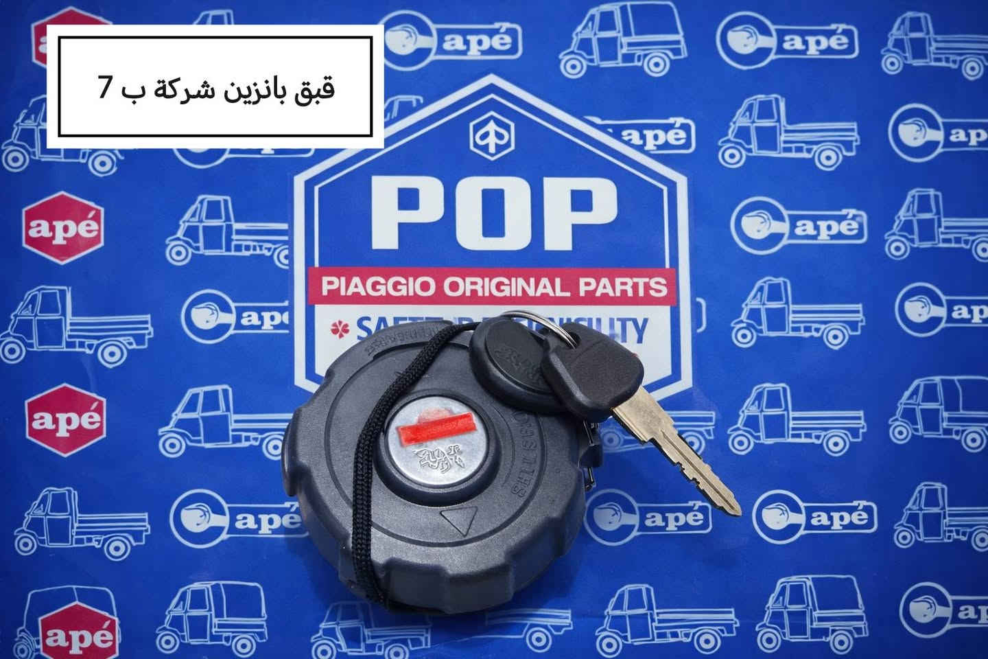 يتوفر جميع قطع غيار بياجو
يوجد توصيل جميع المحافظات
***********
