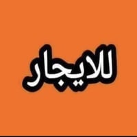 بيت للإيجار • حي النفط • ١٥٠م