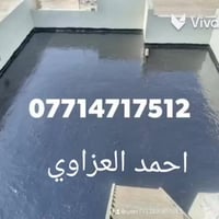 مستعدون لتطبيك صطوح واعادة الماستك بانسب الأسعار الاتصال على رقم 07714...